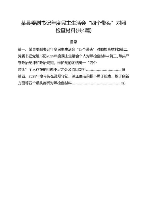（4篇）某县委副书记2025年度民主生活会“四个带头”对照检查材料（精选）.docx