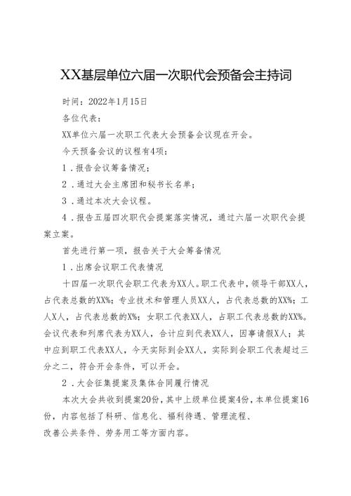 xx基层单位职代会预备会主持词.docx