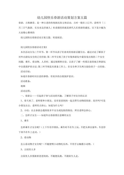 幼儿园快乐春游活动策划方案五篇.docx