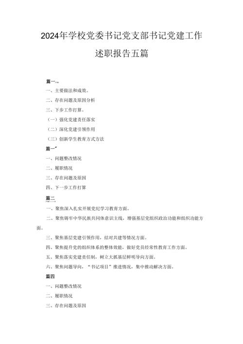 五篇2024年学校党委书记党支部书记党建工作述职报告.docx