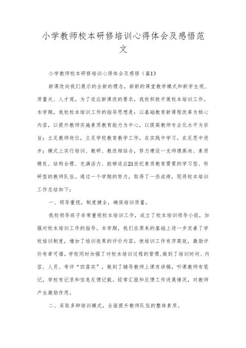 小学教师校本研修培训心得体会及感悟范文.docx