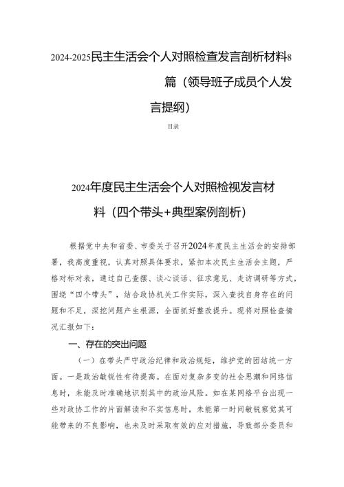 2024-2025民主生活个人检查发言对照剖析材料8篇（领导班子成员个人发言提纲）.docx