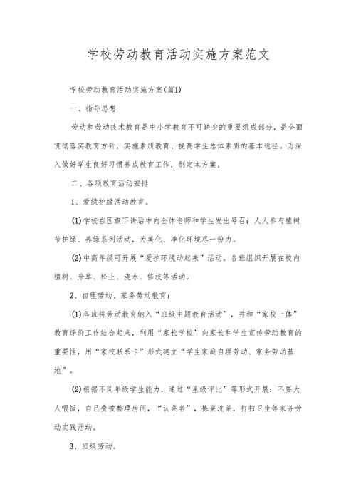 学校劳动教育活动实施方案范文.docx
