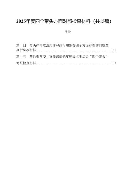 2025年度四个带头方面对照检查材料范文15篇供参考.docx