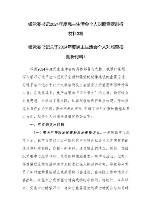 镇党委书记2024年度民主生活会四个带头个人对照查摆剖析材料3篇.docx