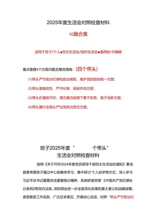 干部2025“四个带头”民主生活会对照剖析材料资料合集.docx