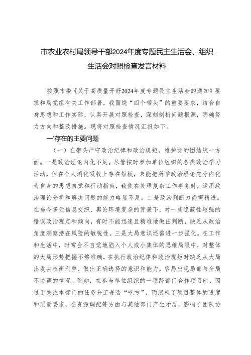 市农业农村局领导干部2024年度专题民主生活会、组织生活会对照检查发言材料.docx