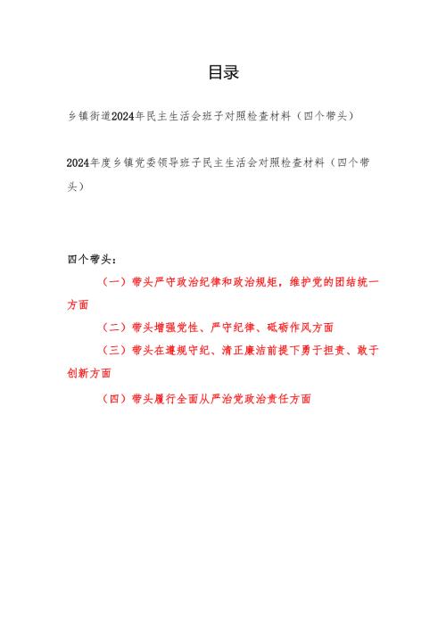 乡镇街道领导班子2024年度民主生活会班子对照检查材料2篇（四个带头）.docx