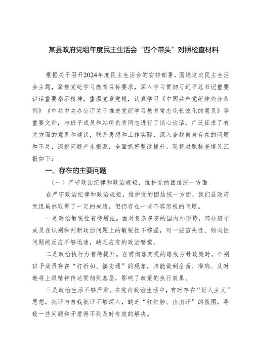 某县政府党组2025年度民主生活会“四个带头”对照检查材料精选三篇集锦.docx