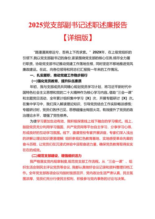 2025党支部副书记述职述廉报告【详细版】.docx