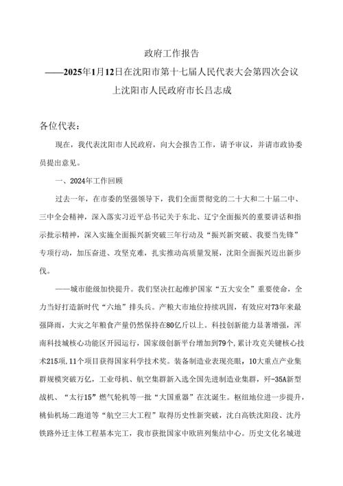 沈阳市2025年政府工作报告（2025年1月12日在沈阳市第十七届人民代表大会第四次会议）.docx