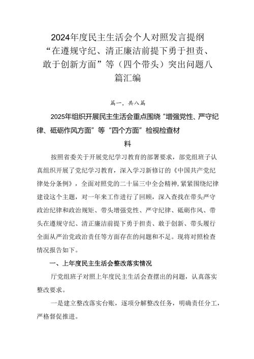 2024年度民主生活会个人对照发言提纲“在遵规守纪、清正廉洁前提下勇于担责、敢于创新方面”等（四个带.docx