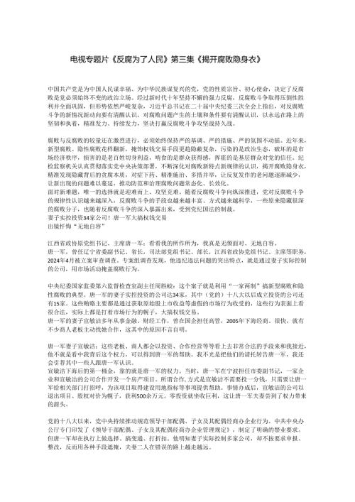 电视专题片《反腐为了人民》第三集《揭开腐败隐身衣》.docx