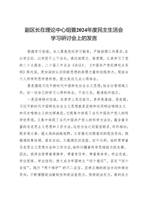 副区长在理论中心组暨2024年度民主生活会学习研讨会上的发言.docx