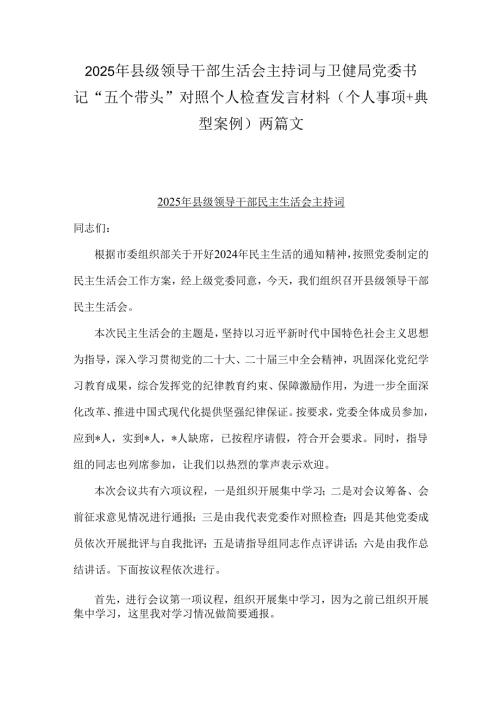 2025年县级领导干部生活会主持词与卫健局党委书记“五个带头”对照个人检查发言材料(个人事项+典型案例)两篇文.docx