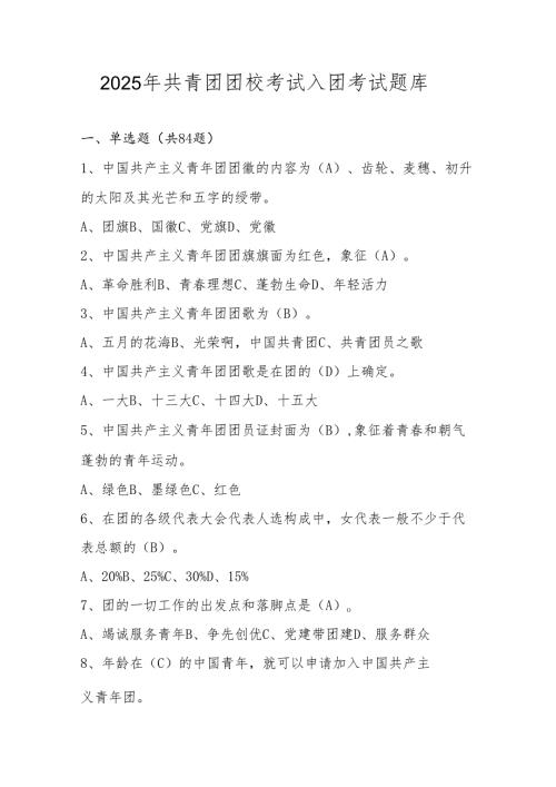 2025年共青团团校考试入团考试题库.docx