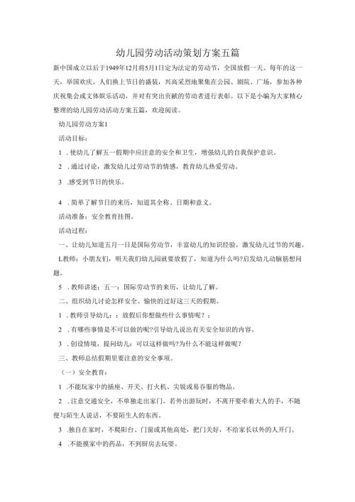 幼儿园劳动活动策划方案五篇.docx
