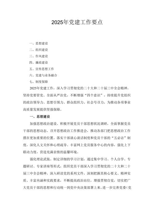 （2025年）党建工作要点.docx