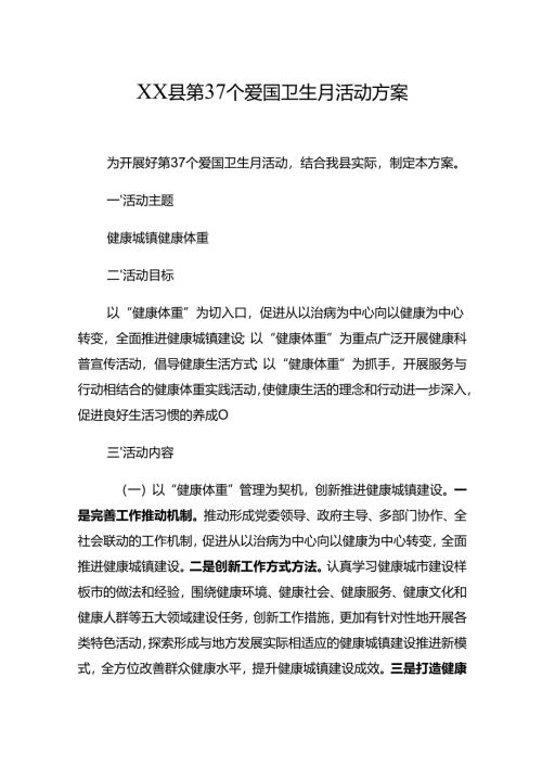 XX县第37个爱国卫生月活动方案.docx