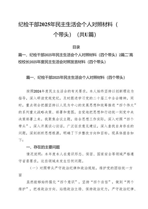 纪检干部2025年民主生活会个人对照材料（四个带头）（共11篇）.docx