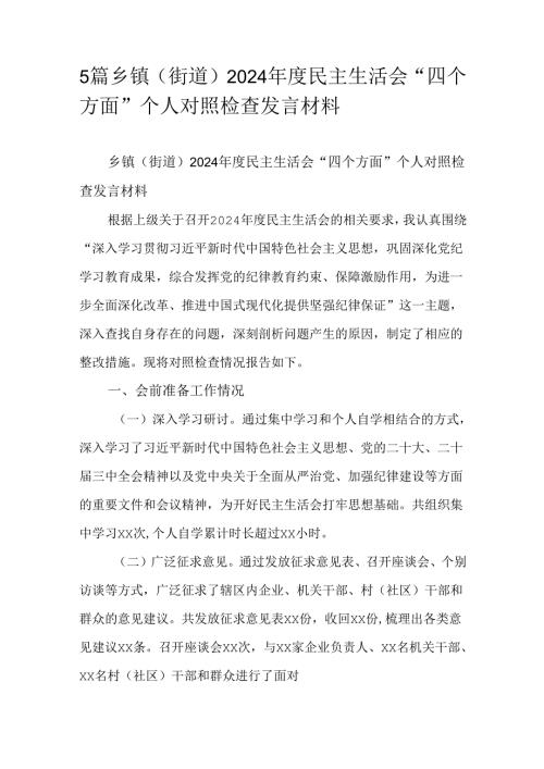 5篇乡镇（街道）2024年度民主生活会“四个方面”个人对照检查发言材料.docx