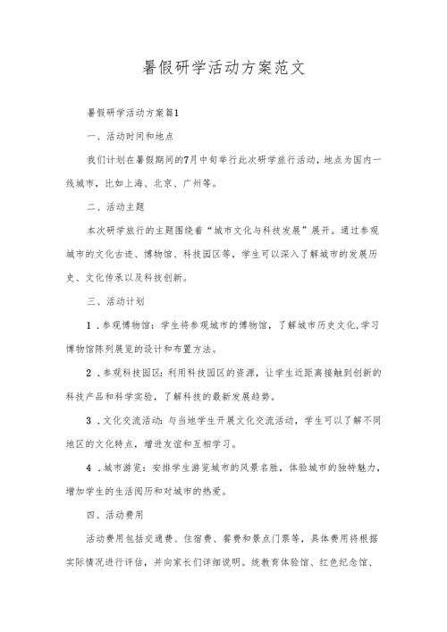 暑假研学活动方案范文.docx