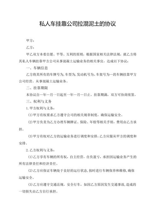 私人车挂靠公司拉混泥土的协议.docx