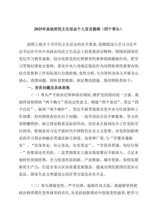2025年县政府民主生活会个人发言提纲（四个带头）（精选共四篇）.docx
