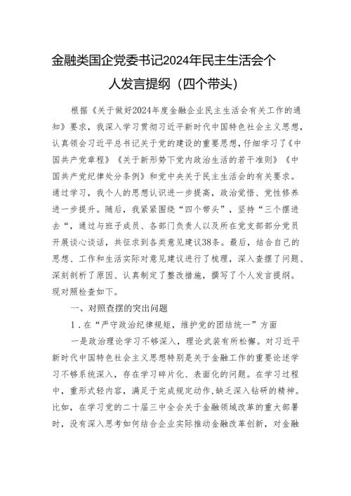 金融类国企公司党委书记2024年度民主生活会个人对照检查发言提纲（四个带头）.docx
