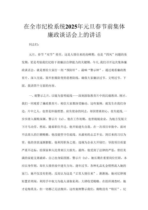 在全市纪检系统2025年元旦春节前集体廉政谈话会上的讲话.docx