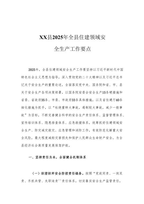 XX县2025年全县住建领域安全生产工作要点.docx