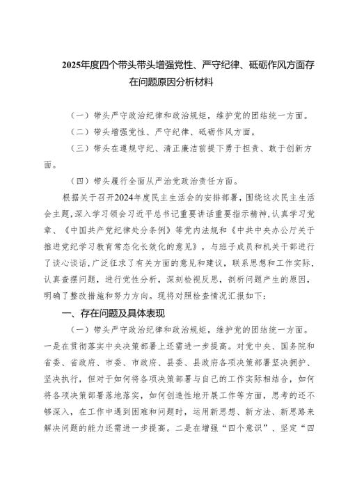 2025年度四个带头带头增强党性、严守纪律、砥砺作风方面存在问题原因分析材料【三篇】.docx