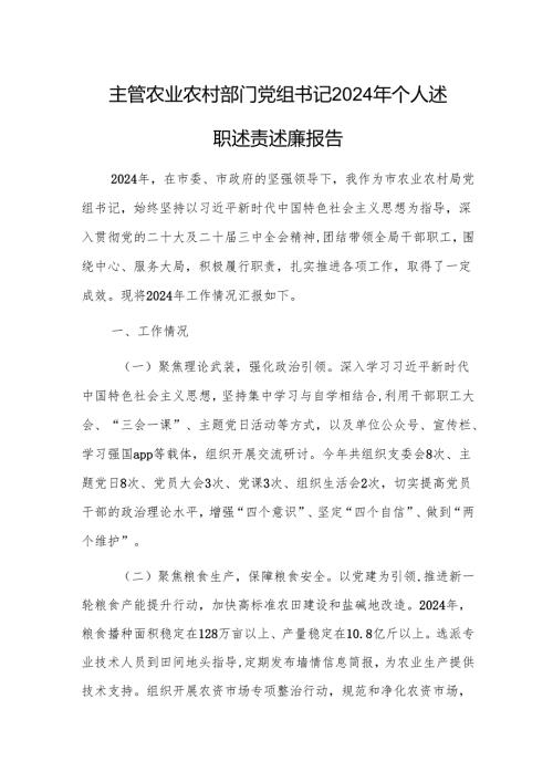 主管农业农村部门党组书记2024年个人述职述责述廉报告.docx