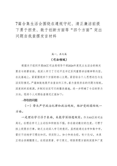 7篇合集生活会围绕在遵规守纪、清正廉洁前提下勇于担责、敢于创新方面等“四个方面”突出问题自我查摆发言材料.docx