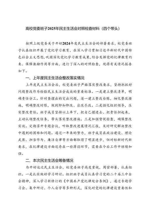 （8篇）高校党委班子2025年民主生活会对照检查材料（四个带头）最新.docx