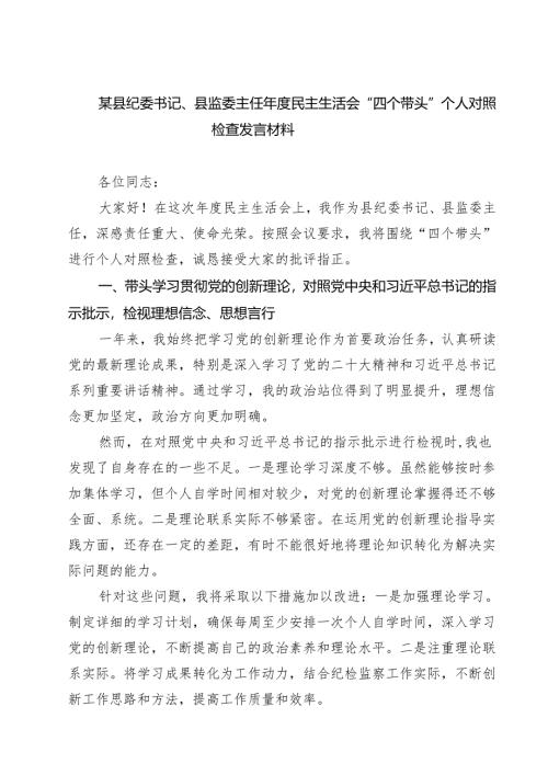 5篇某县纪委书记、县监委主任2025年度民主生活会“四个带头”个人对照检查发言材料范文.docx
