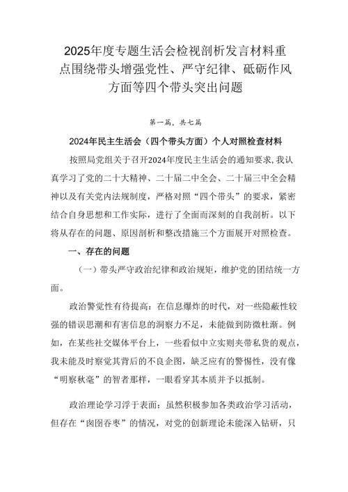 2025年度专题生活会检视剖析发言材料重点围绕带头增强党性、严守纪律、砥砺作风方面等四个带头突出问题.docx