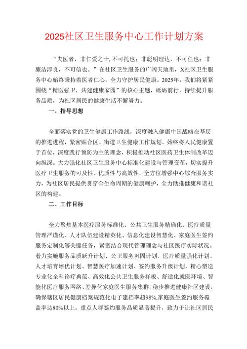 2025社区卫生服务中心工作计划方案.docx