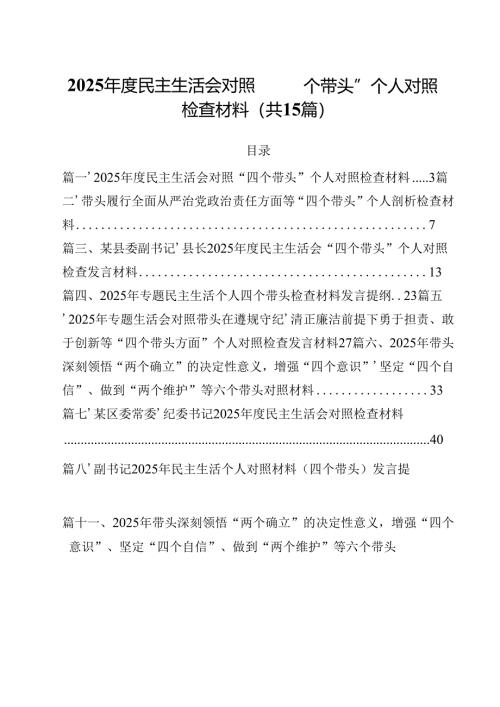 2025年度民主生活会对照“四个带头”个人对照检查材料15篇供参考.docx