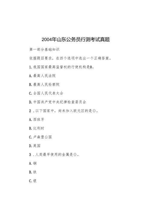 2004年山东公务员行测考试真题.docx