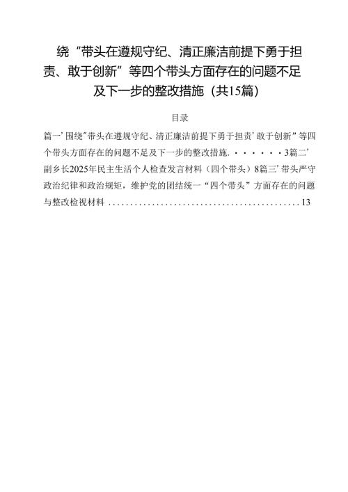 围绕“带头在遵规守纪、清正廉洁前提下勇于担责、敢于创新”等四个带头方面存在的问题不足及下一步的整改措施最新版15篇合辑.docx