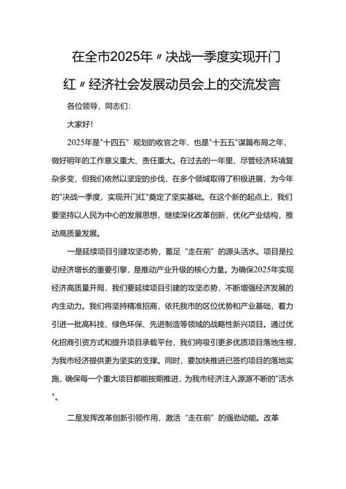 在全市2025年“决战一季度实现开门红”经济社会发展动员会上的交流发言.docx