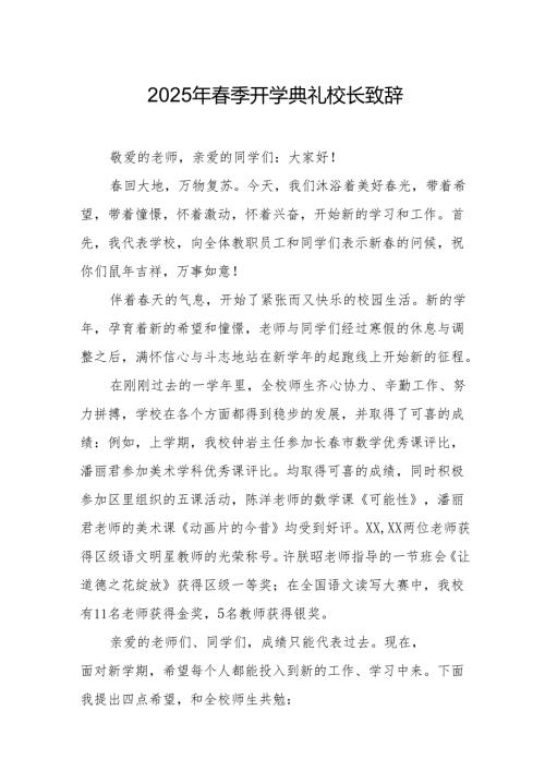 2025年中小学学校春季开学典礼校长致辞 汇编11份.docx