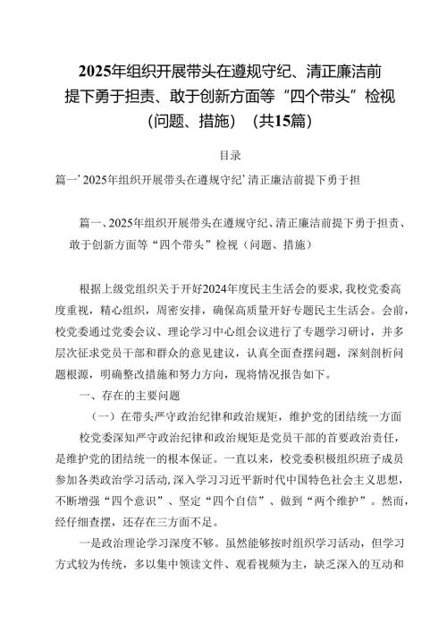 2025年组织开展带头在遵规守纪、清正廉洁前提下勇于担责、敢于创新方面等“四个带头”检视（问题、措施）15篇供参考.docx