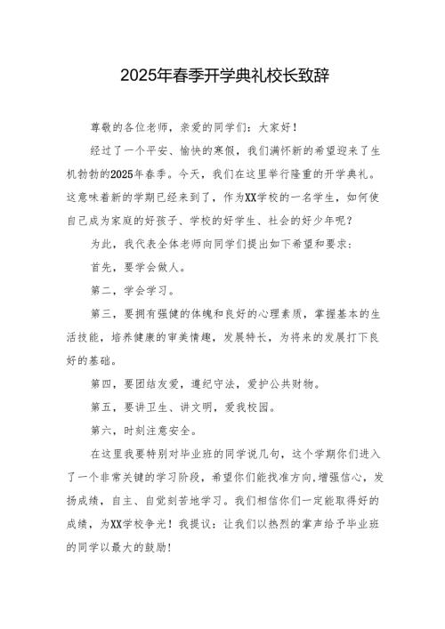2025年学校春季开学典礼校长讲话致辞 （汇编20份）.docx