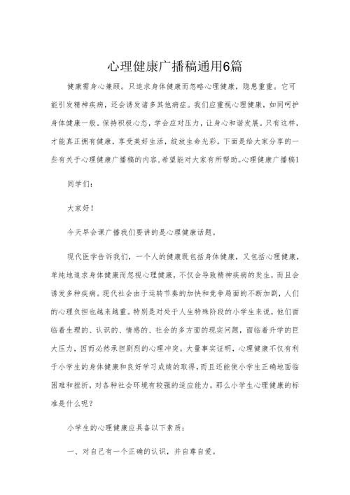 心理健康广播稿通用6篇.docx