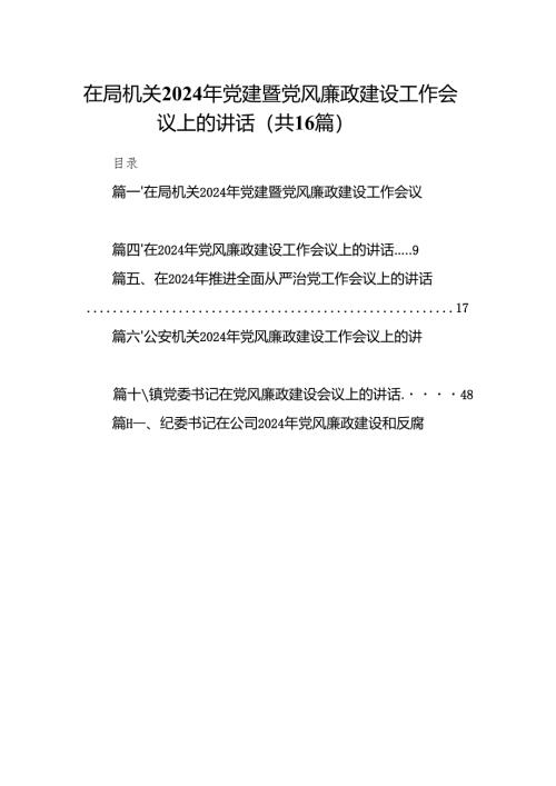 在局机关2024年党建暨党风廉政建设工作会议上的讲话16篇（详细版）.docx
