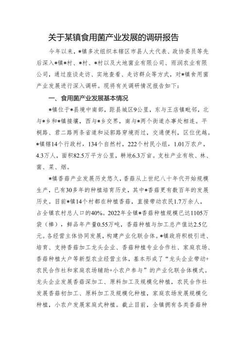 关于某镇食用菌产业发展的调研报告.docx