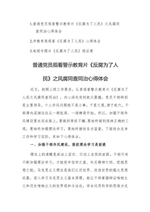 三篇：党员观看警示教育片《反腐为了人民》观后感心得体会范文.docx