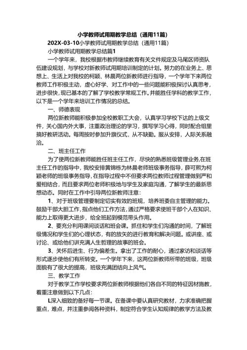 小学教师试用期教学总结（通用11篇）.docx